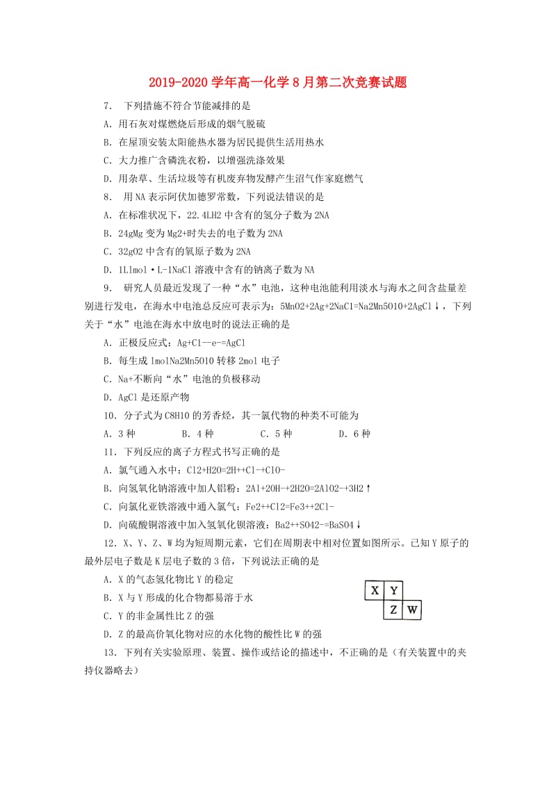 2019-2020学年高一化学8月第二次竞赛试题.doc_第1页