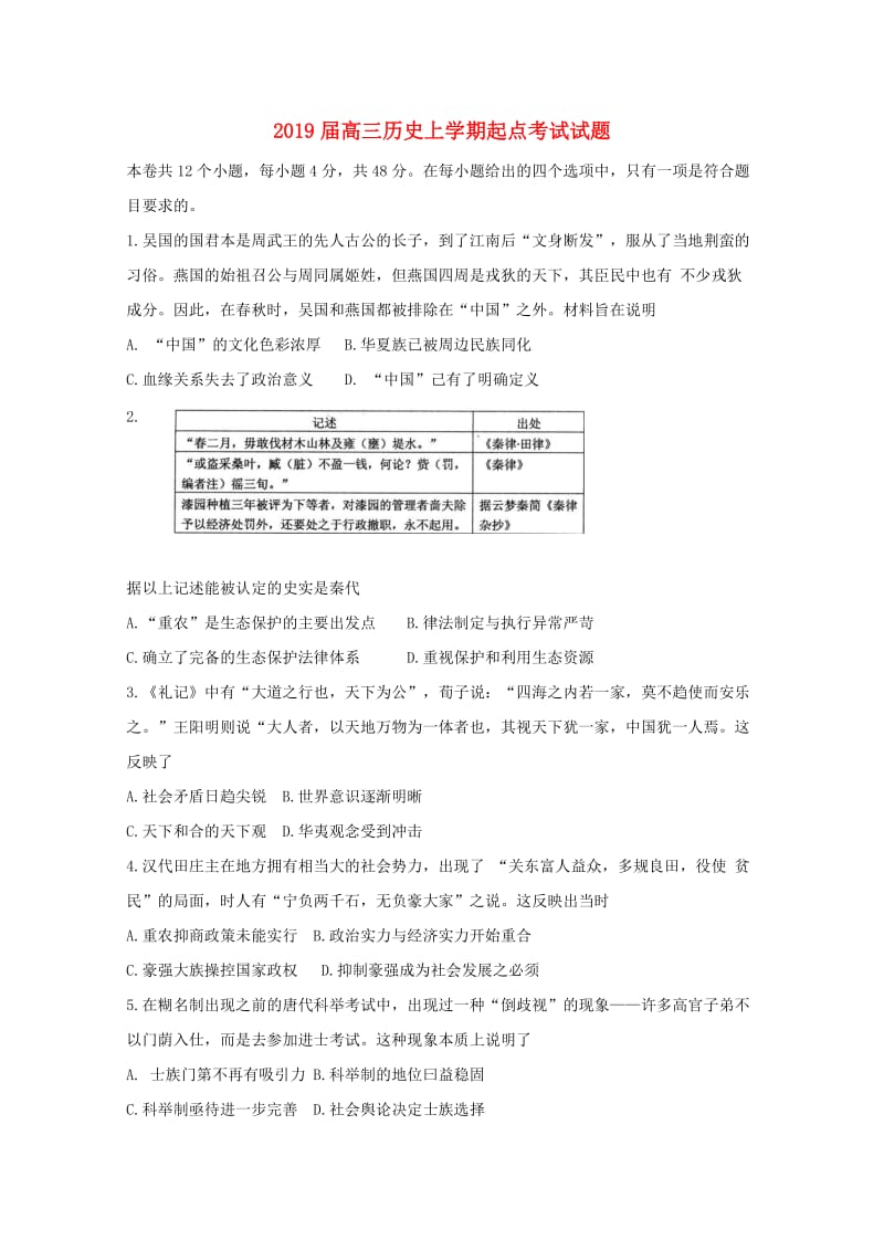 2019届高三历史上学期起点考试试题.doc_第1页