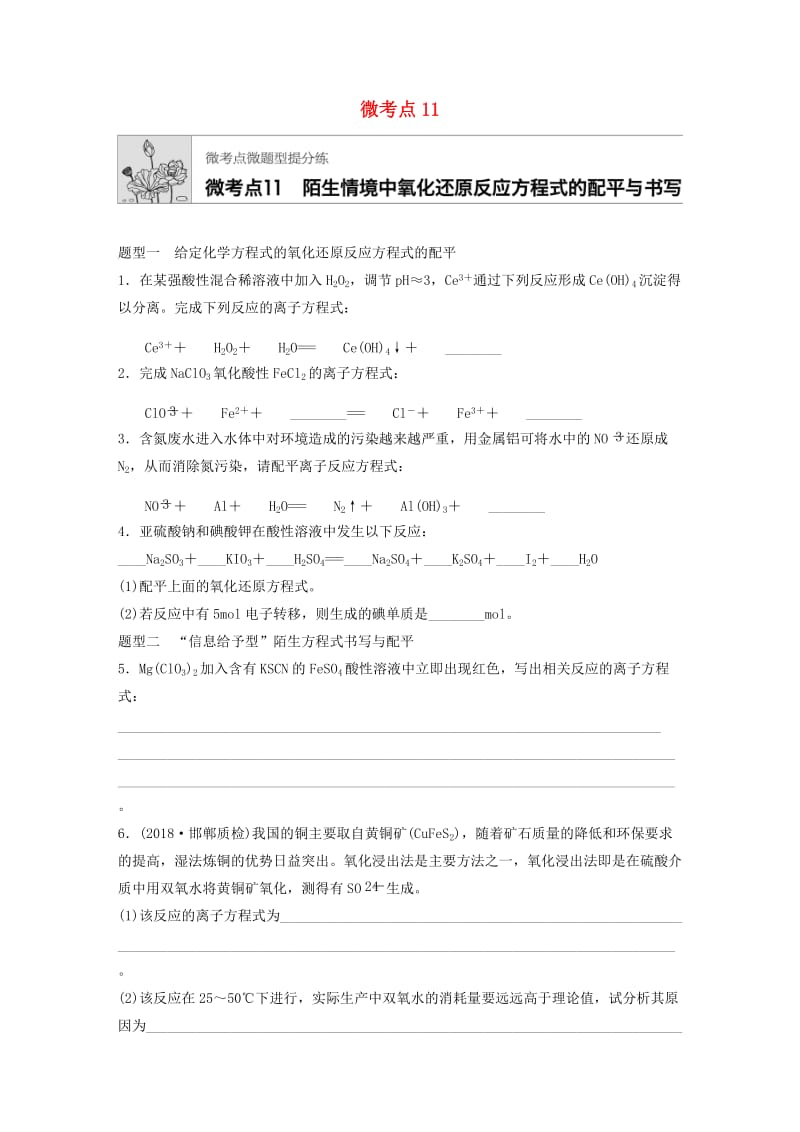 （鲁京津琼专用）2020年高考化学一轮复习 第二章 微考点11 练习.docx_第1页