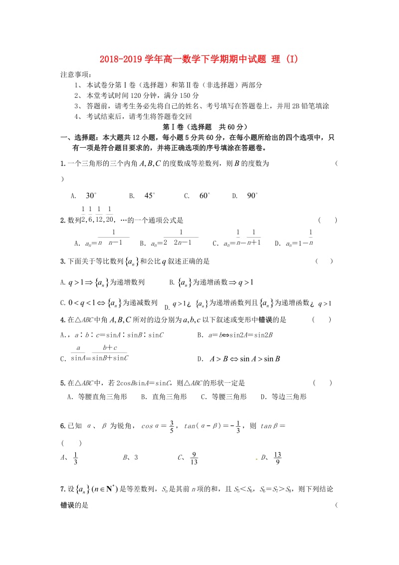 2018-2019学年高一数学下学期期中试题 理 (I).doc_第1页