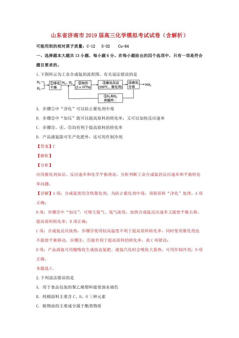 山东省济南市2019届高三化学模拟考试试卷（含解析）.doc_第1页