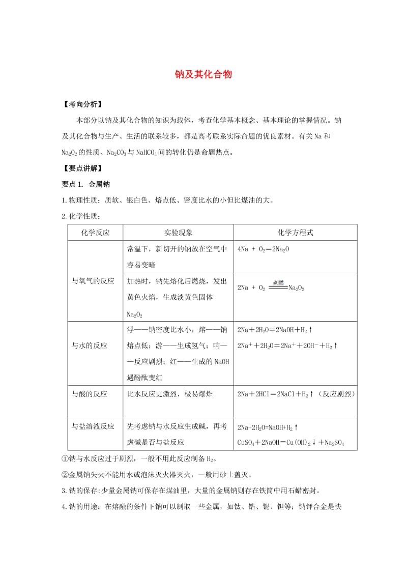 2019高考化学一轮复习 元素化合物 专题1 钠及其化合物.doc_第1页