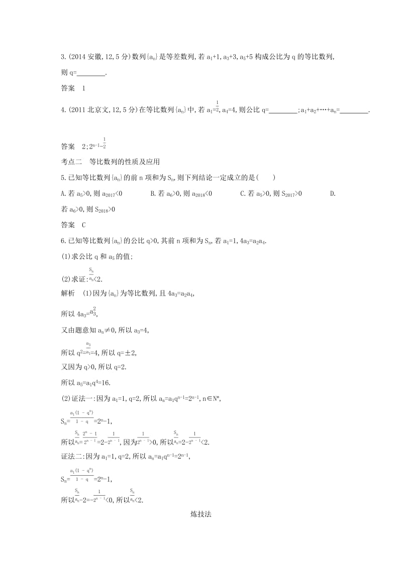 （天津专用）2020版高考数学大一轮复习 6.3 等比数列精练.docx_第2页