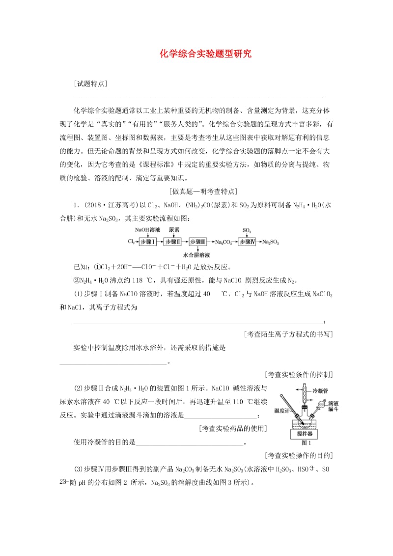 江苏专版2020版高考化学一轮复习专题十第四题化学综合实验题型研究学案含解析.doc_第1页