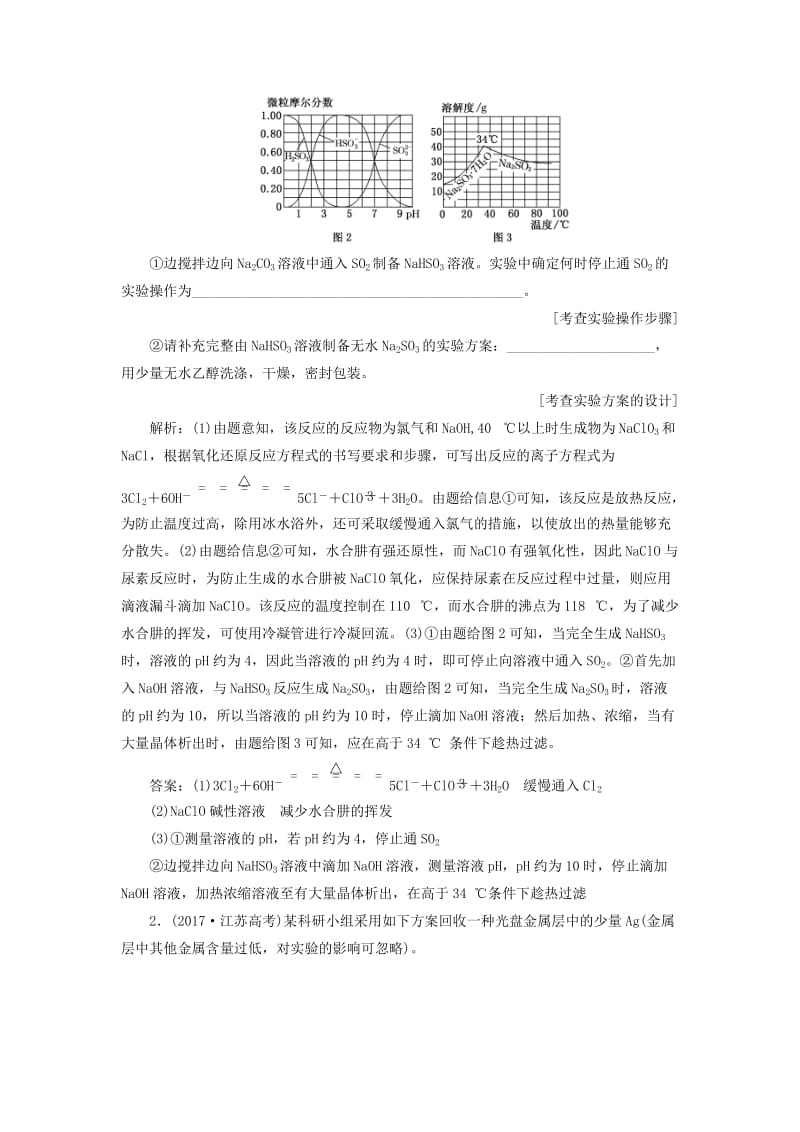 江苏专版2020版高考化学一轮复习专题十第四题化学综合实验题型研究学案含解析.doc_第2页