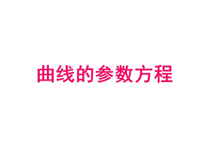 《曲線的參數(shù)方程》PPT課件.ppt