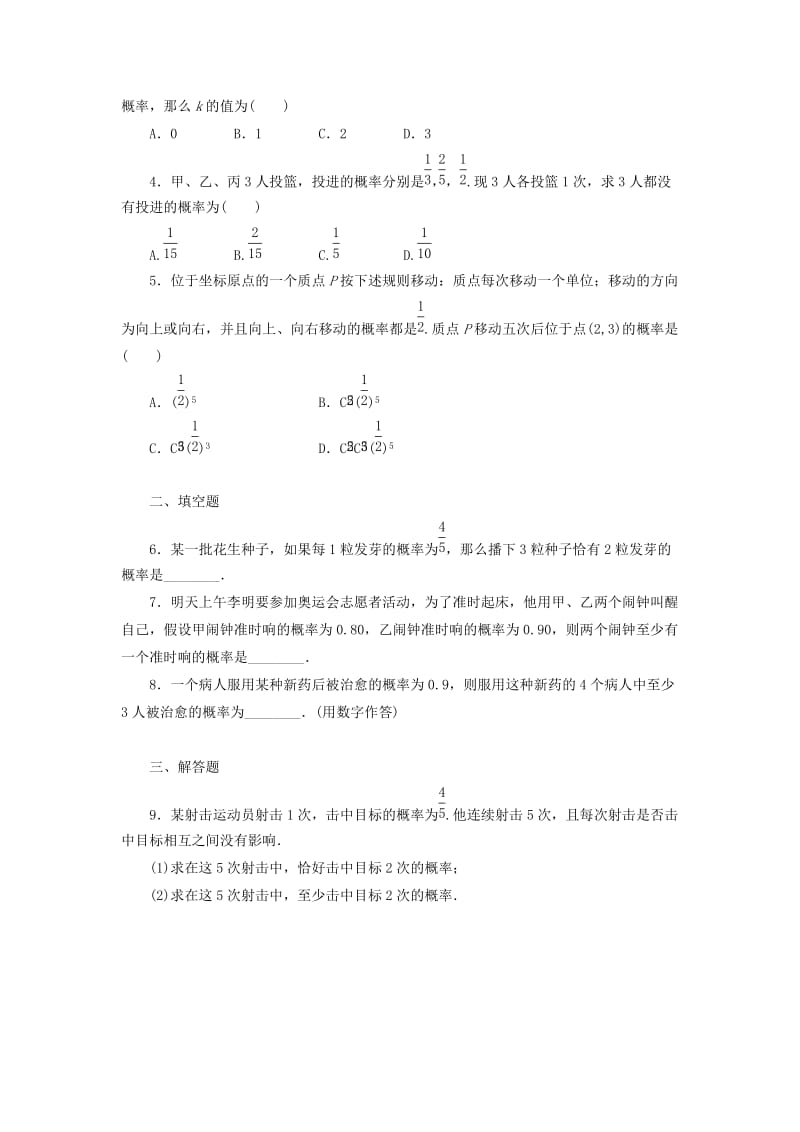 2018-2019学年高中数学 第2章 概率 2.2 条件概率与事件的独立性 2.2.3 独立重复试验与二项分布学案 新人教B版选修2-3.docx_第2页