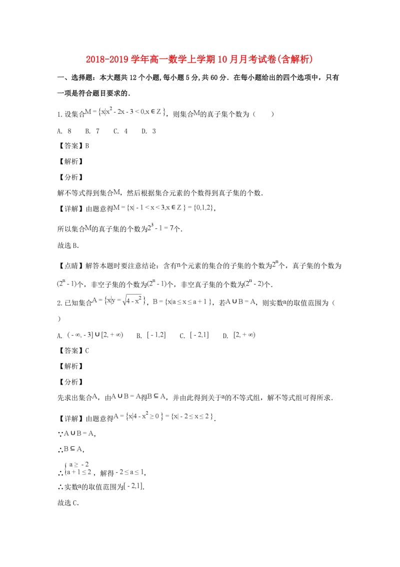 2018-2019学年高一数学上学期10月月考试卷(含解析).doc_第1页