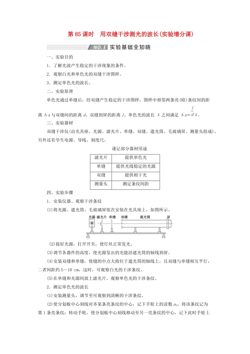 （通用版）2020版高考物理一轮复习 第十四章 第85课时 用双缝干涉测光的波长（实验增分课）讲义（含解析）.doc_第1页