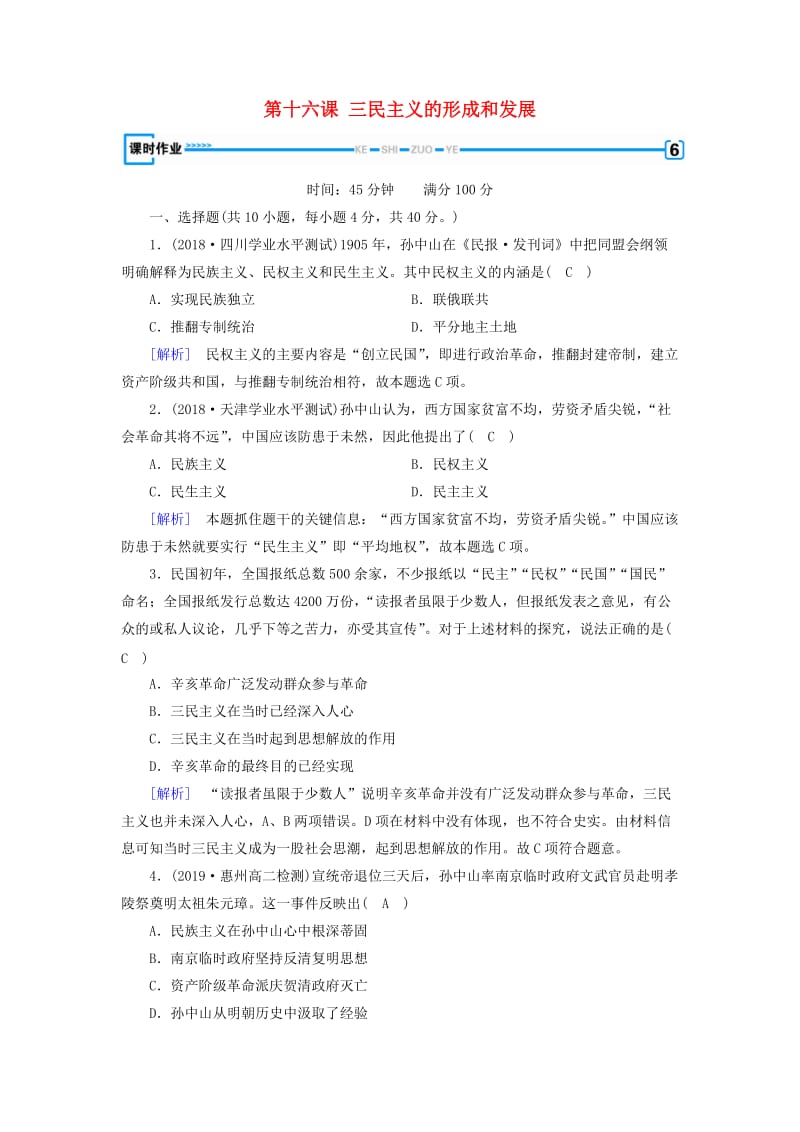 新课标2019春高中历史第六单元20世纪以来中国重大思想理论成果第16课三民主义的形成和发展精练含解析新人教版必修3 .doc_第1页