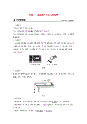 （江蘇專用）2020版高考物理新增分大一輪復(fù)習(xí) 第一章 運動的描述 勻變速直線運動 實驗一 速度隨時間變化的規(guī)律講義（含解析）.docx