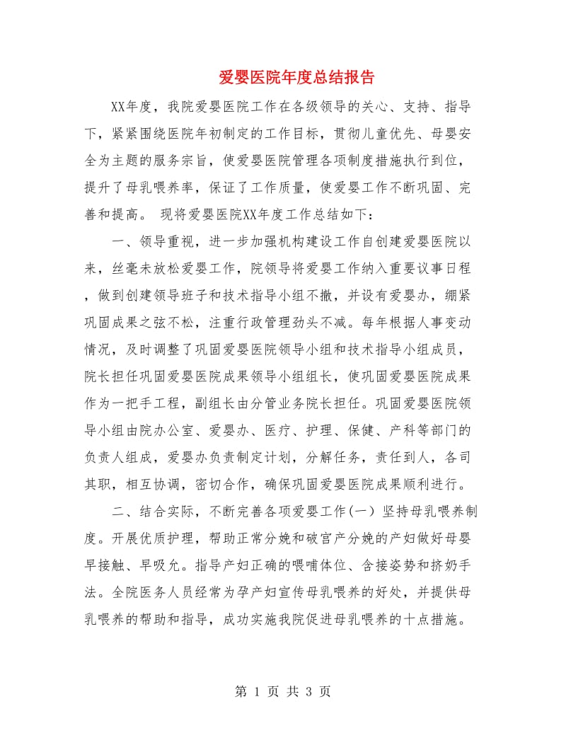 爱婴医院年度总结报告.doc_第1页