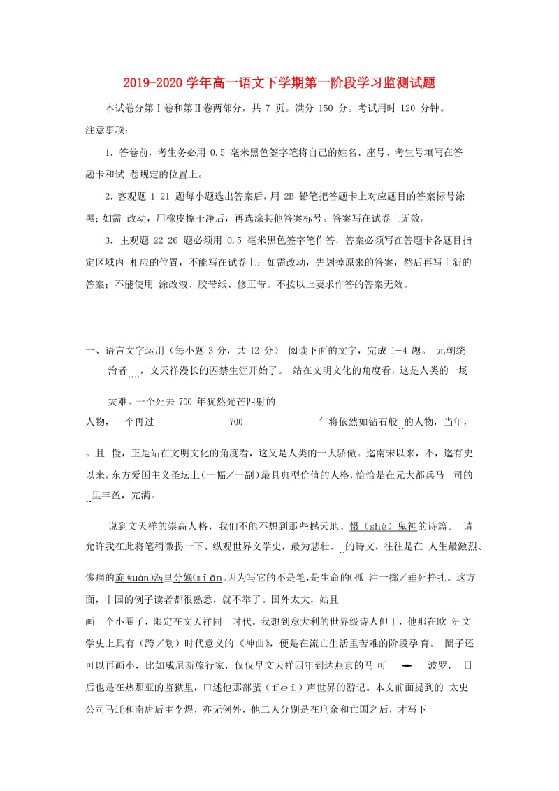 2019-2020学年高一语文下学期第一阶段学习监测试题.doc_第1页