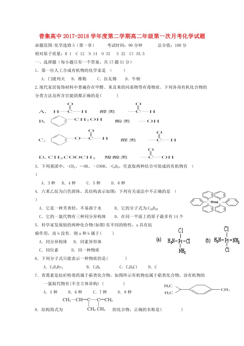 陕西省咸阳市武功县普集高中2017-2018学年高二化学下学期第一次月考试题.doc_第1页