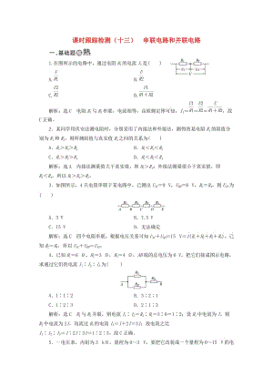 （山東省專用）2018-2019學(xué)年高中物理 第二章 恒定電流 課時(shí)跟蹤檢測（十三）串聯(lián)電路和并聯(lián)電路（含解析）新人教版選修3-1.doc