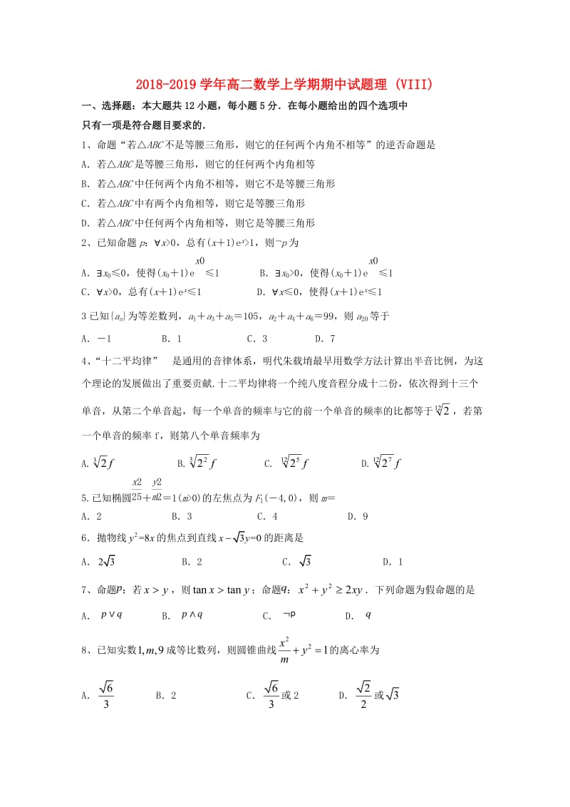 2018-2019学年高二数学上学期期中试题理 (VIII).doc_第1页