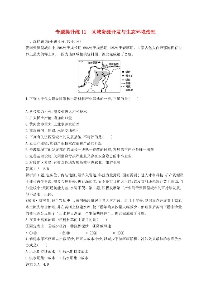 （新课标）2019高考地理二轮复习 专题提升练11 区域资源开发与生态环境治理.docx_第1页