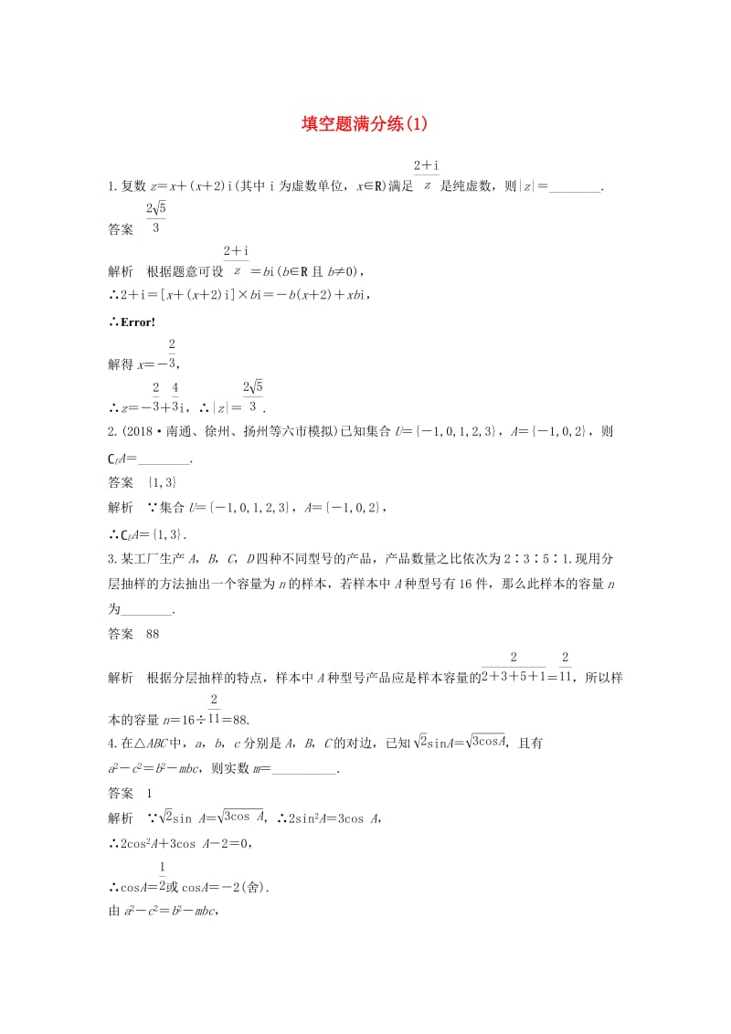 江苏专用2019高考数学二轮复习填空题满分练1理.docx_第1页