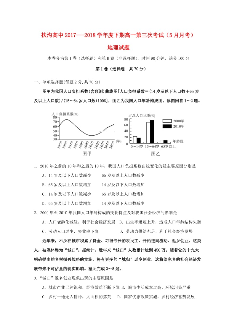 河南省周口市扶沟高中2017-2018学年高一地理下学期第三次月考试题.doc_第1页