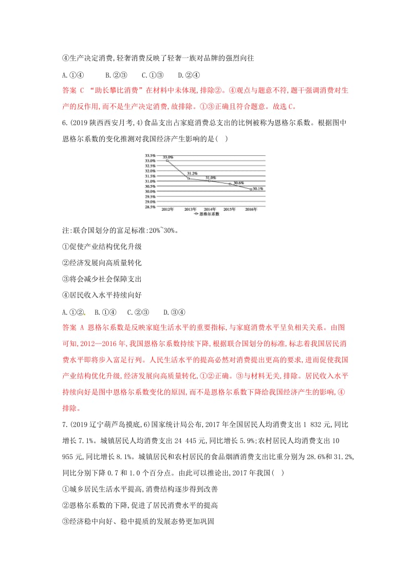 湘教考苑版2020版高考政治大一轮复习第一单元生活与消费第3课时多彩的消费夯基提能作业新人教版必修1 .doc_第3页