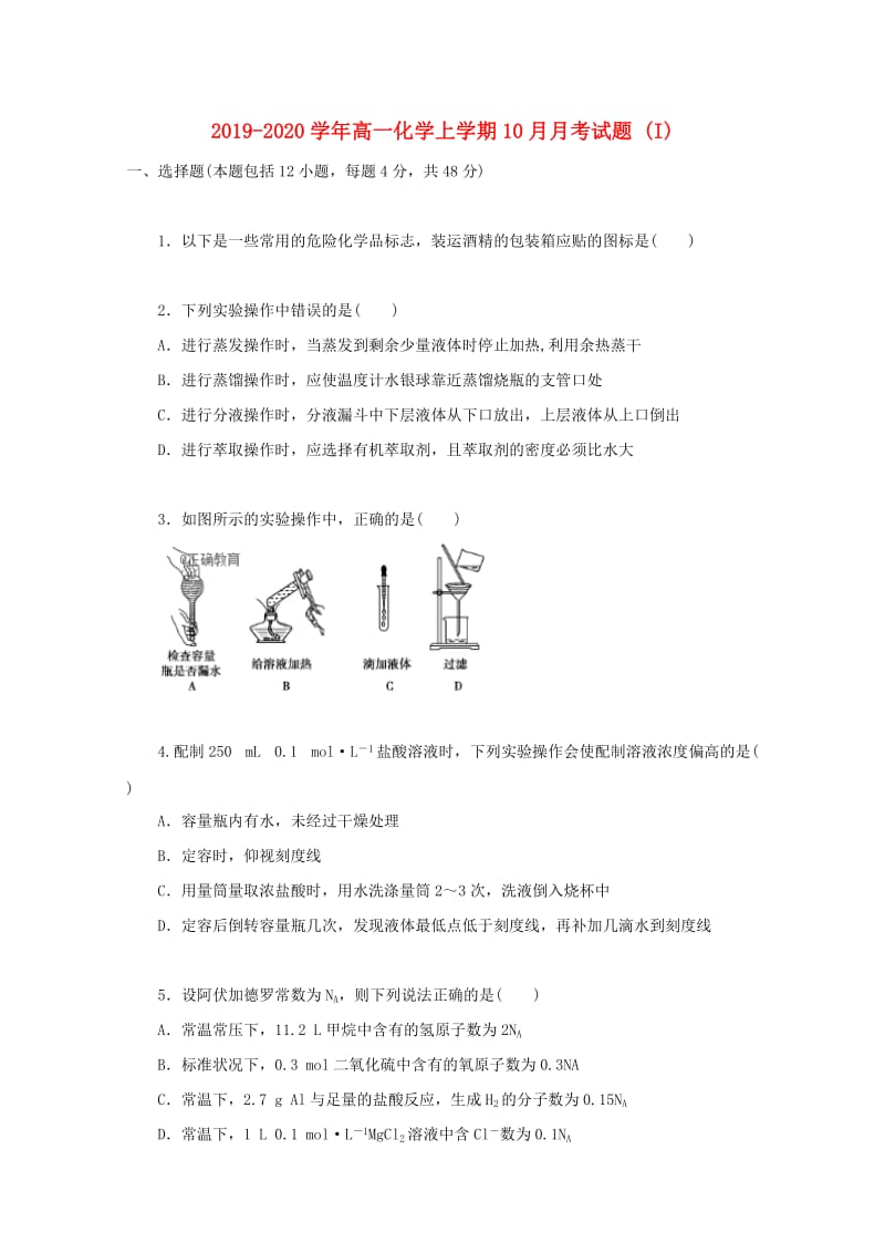 2019-2020学年高一化学上学期10月月考试题 (I).doc_第1页