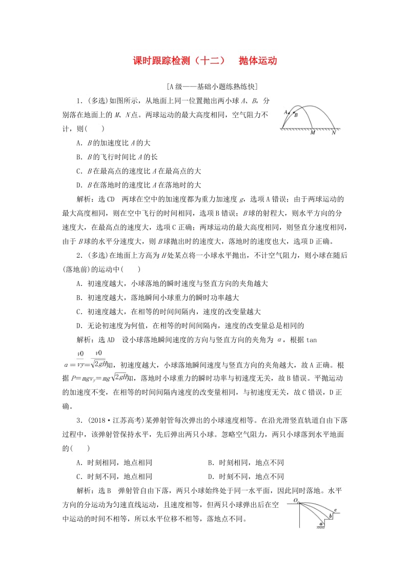 （新课改省份专用）2020版高考物理一轮复习 课时跟踪检测（十二）抛体运动（含解析）.doc_第1页