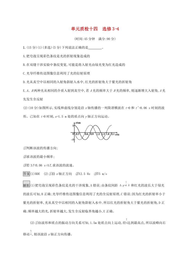 （通用版）2020版高考物理大一轮复习 单元质检十四 选修3-4 新人教版.docx_第1页