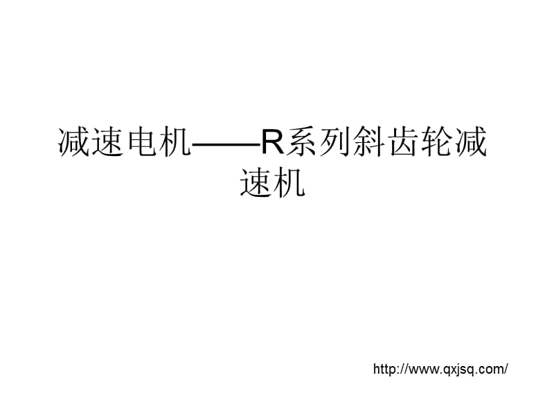 减速电机-R系列斜齿轮减速机.ppt_第1页