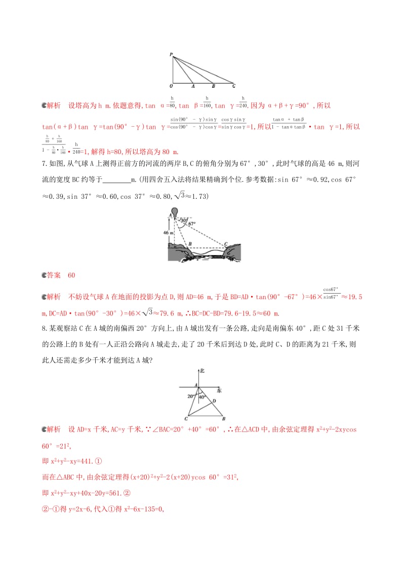 （浙江专用）2020版高考数学大一轮复习 课时23 4.8 正弦定理和余弦定理应用举例夯基提能作业.docx_第3页