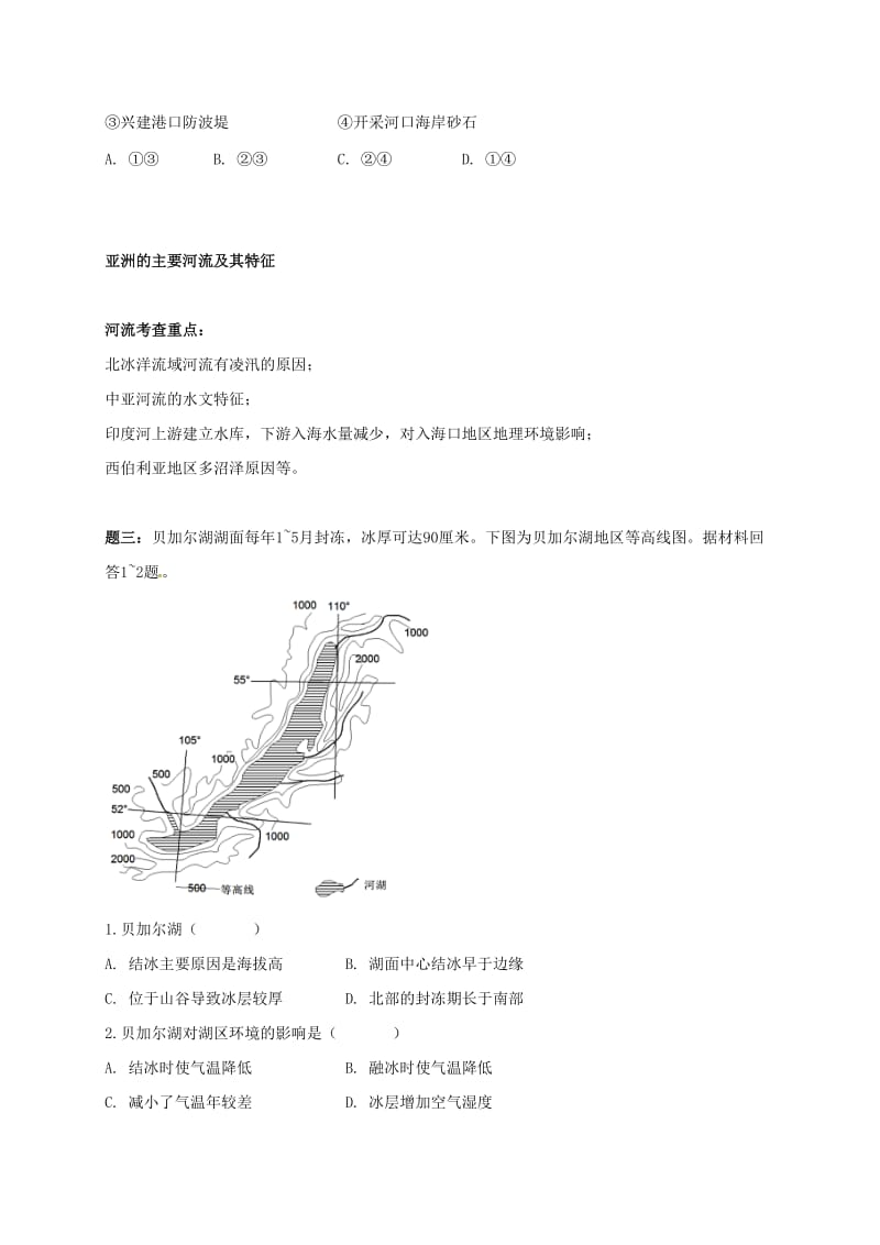 江苏省大丰市高中地理 区域地理专项突破课程 第4讲 亚洲和非洲的地形和河流学案.doc_第2页