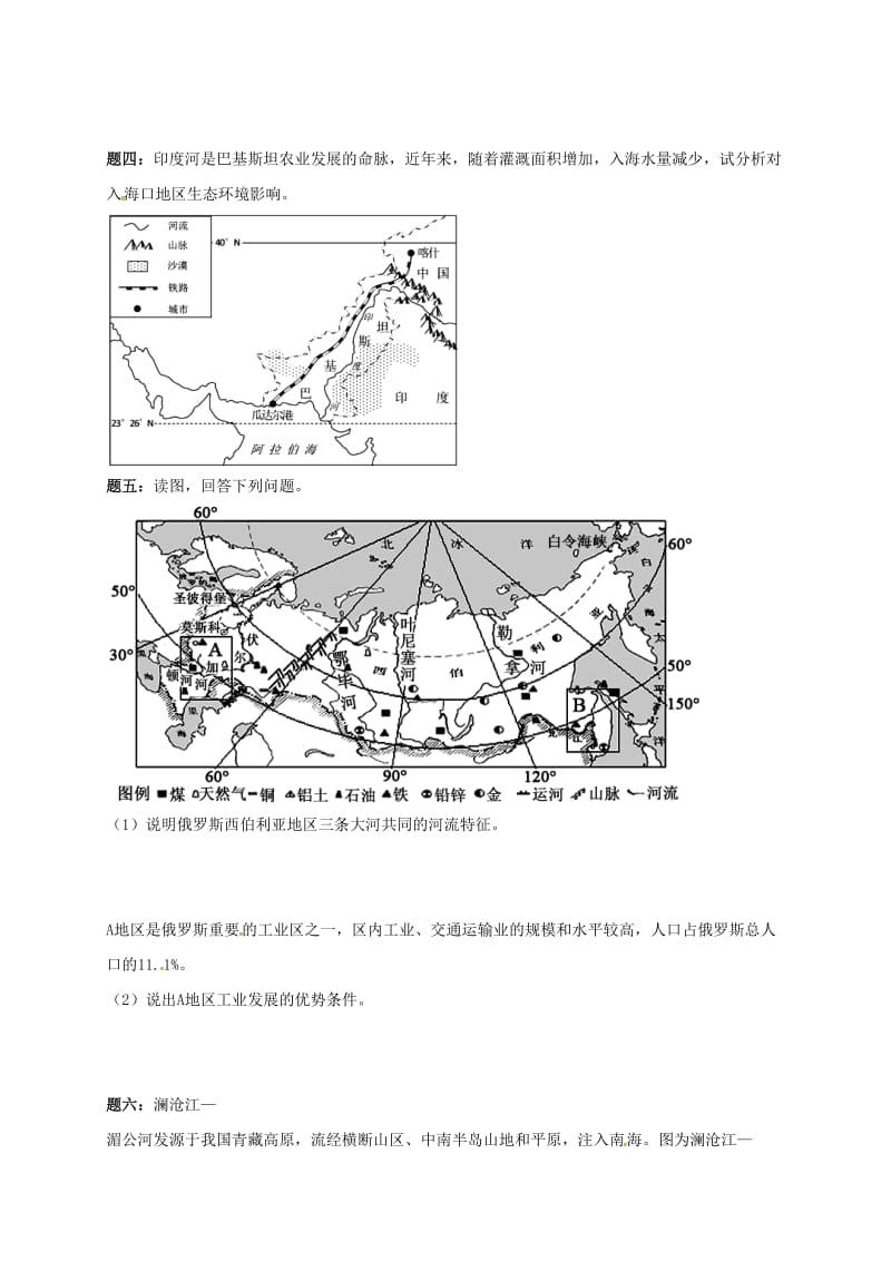 江苏省大丰市高中地理 区域地理专项突破课程 第4讲 亚洲和非洲的地形和河流学案.doc_第3页