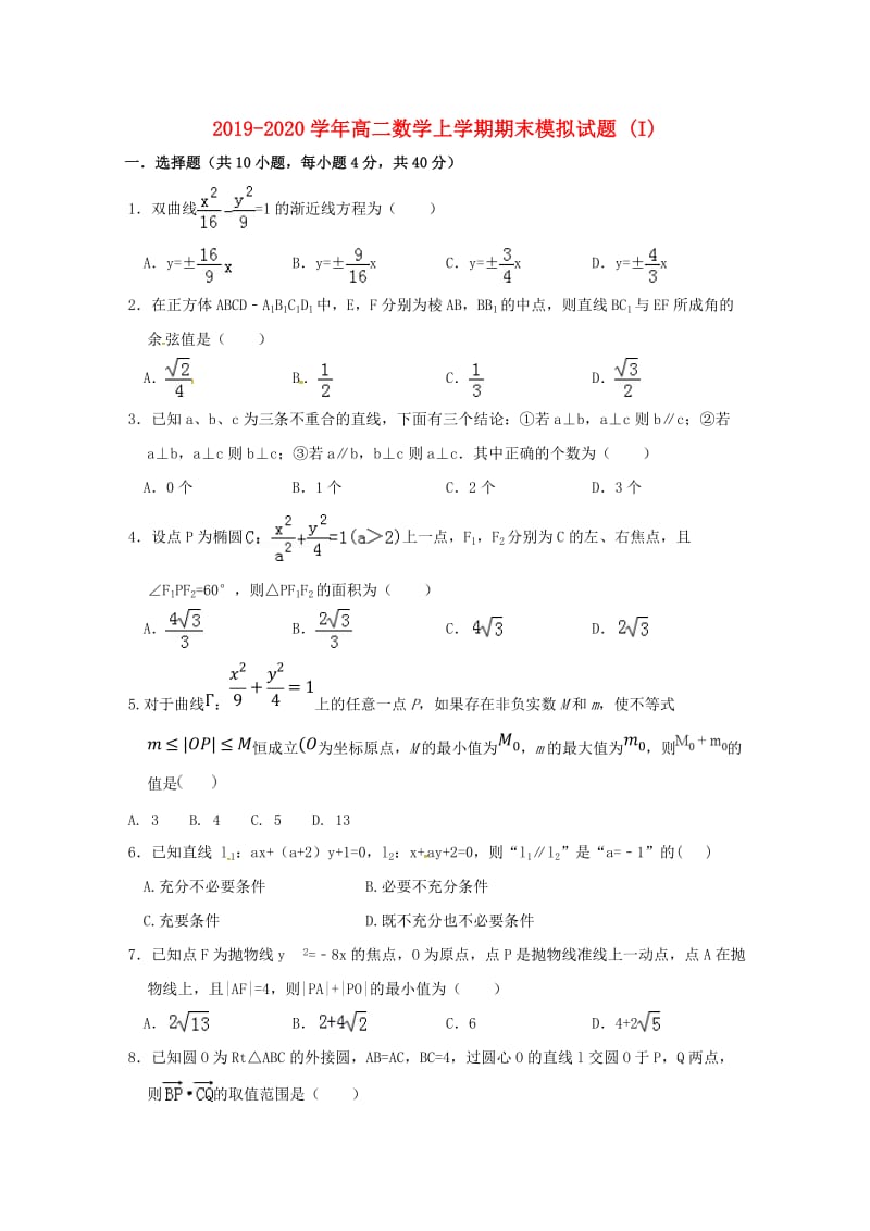 2019-2020学年高二数学上学期期末模拟试题 (I).doc_第1页