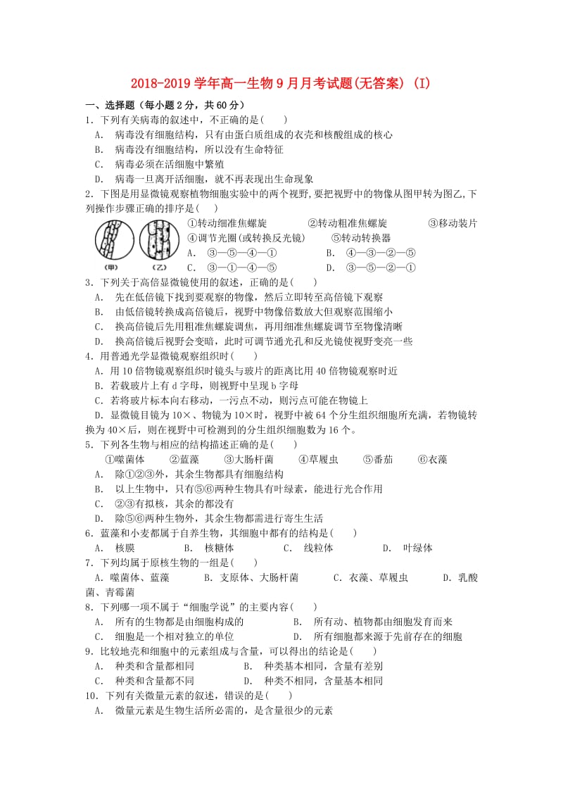 2018-2019学年高一生物9月月考试题(无答案) (I).doc_第1页