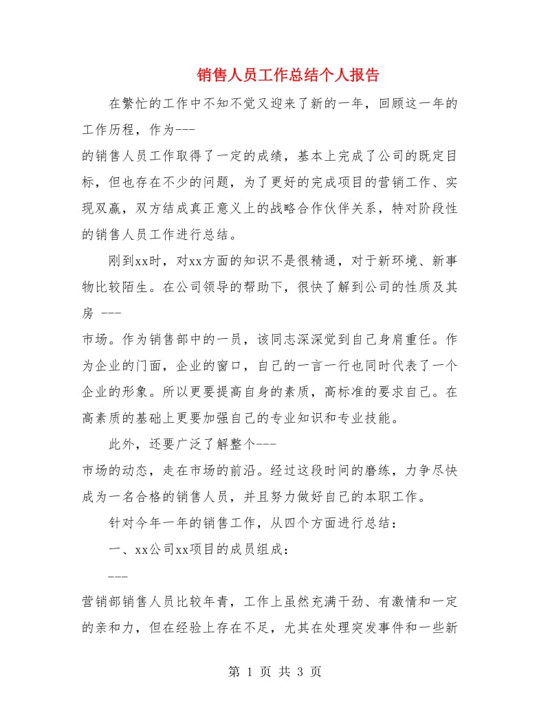 销售人员工作总结个人报告.doc_第1页