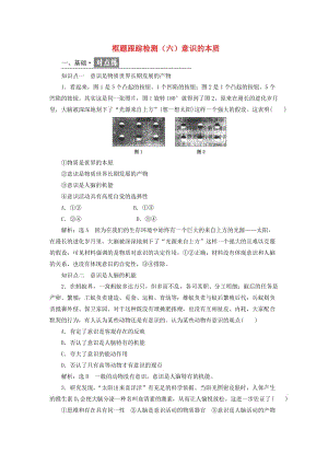 （浙江專版）2019年高中政治 框題跟蹤檢測(cè)（六）意識(shí)的本質(zhì) 新人教版必修4.doc