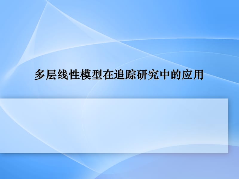 多层线性模型在追踪研究中的应用追踪的多水平模型ppt课件_第1页