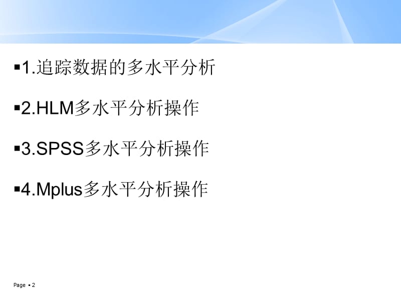 多层线性模型在追踪研究中的应用追踪的多水平模型ppt课件_第2页