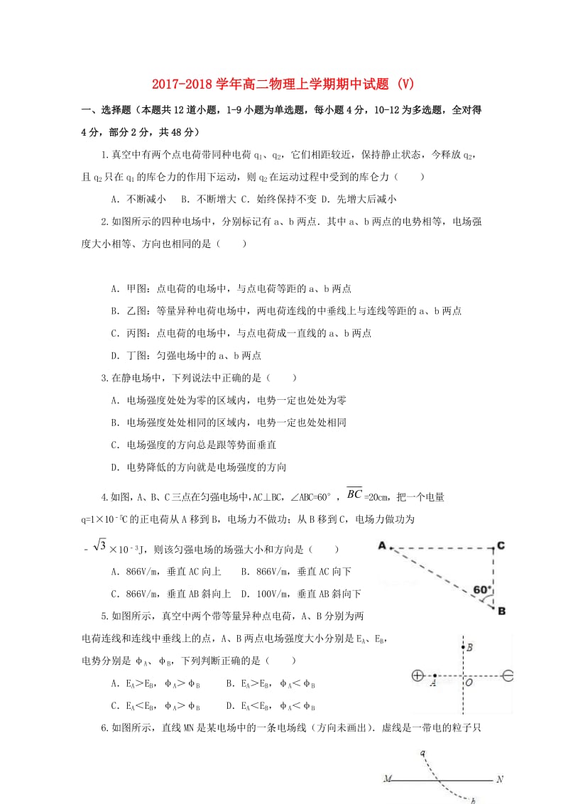 2017-2018学年高二物理上学期期中试题 (V).doc_第1页