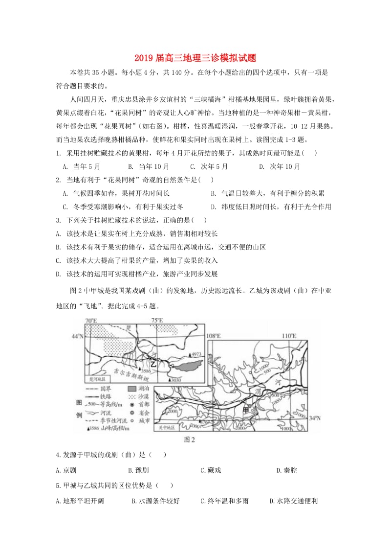 2019届高三地理三诊模拟试题.doc_第1页