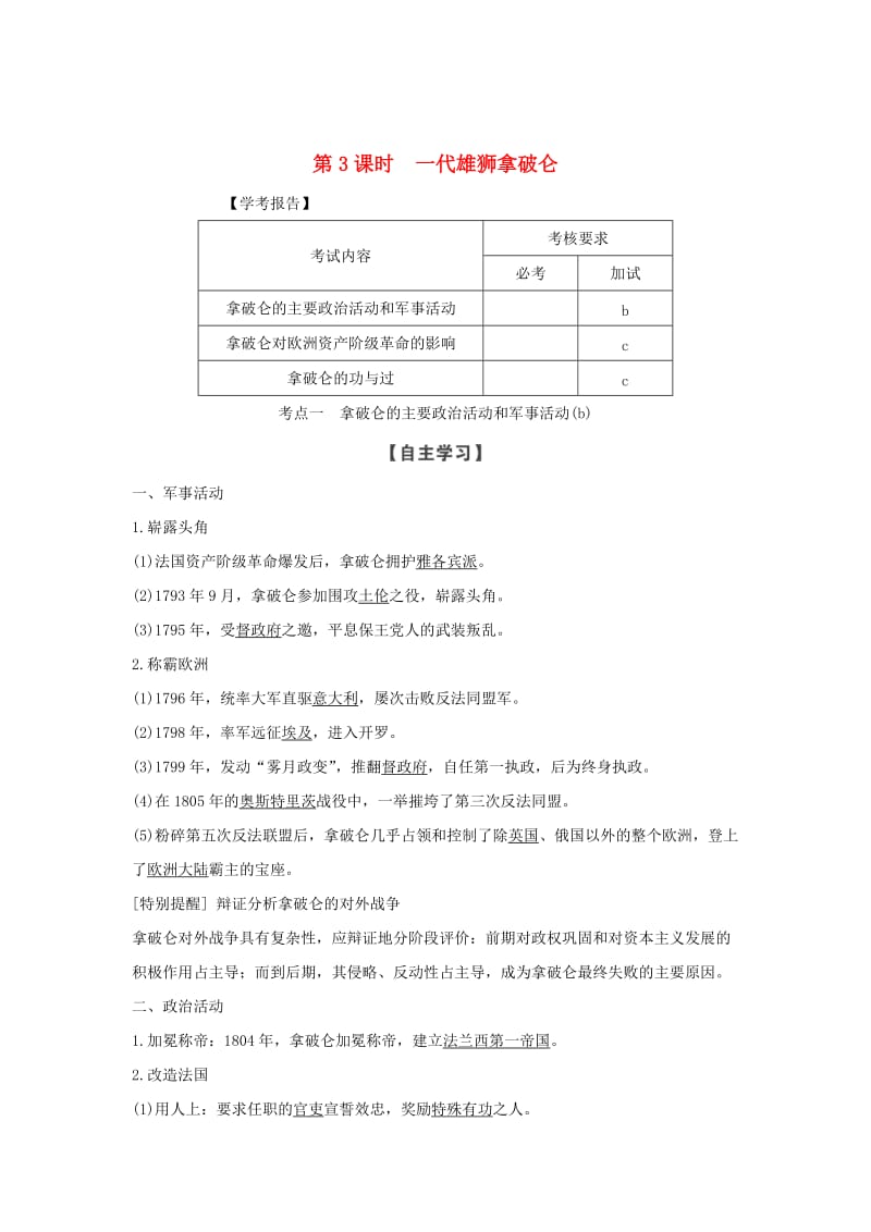 浙江专用2018-2019学年高中历史第三单元欧美资产阶级革命时代的杰出人物第3课时一代雄狮拿破仑学案新人教版选修.doc_第1页