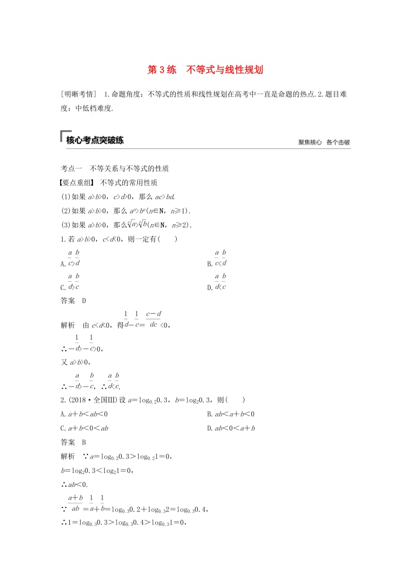 （通用版）2019高考数学二轮复习 第一篇 第3练 不等式与线性规划精准提分练习 文.docx_第1页