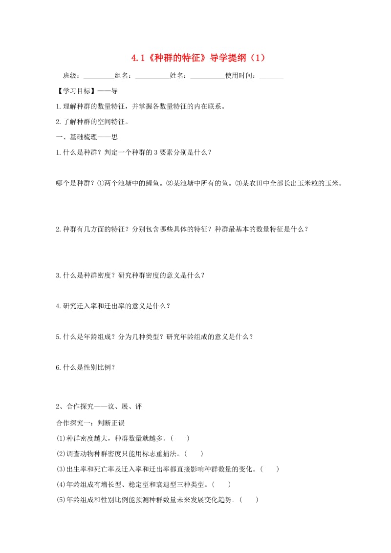 江西省吉安县高中生物 第四章 种群和群落 4.1 种群的特征（1）导学案新人教版必修3.doc_第1页