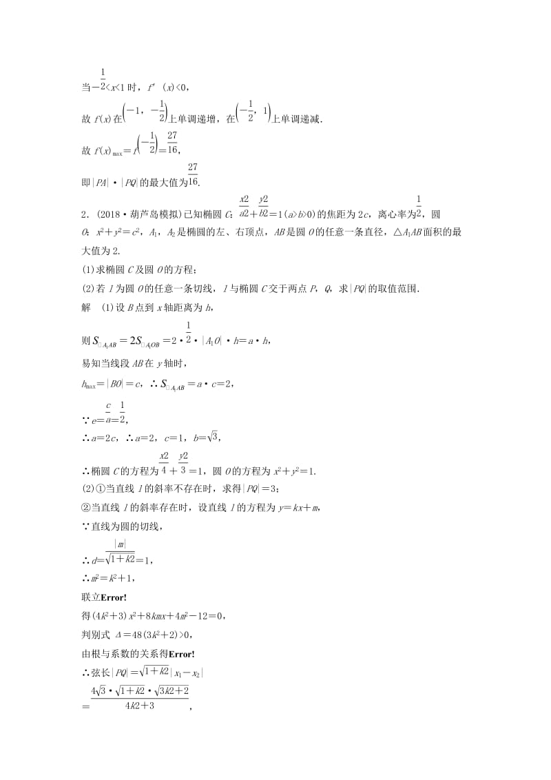 （全国通用版）2019高考数学二轮复习 压轴大题突破练（二）直线与圆锥曲线（2）理.doc_第2页