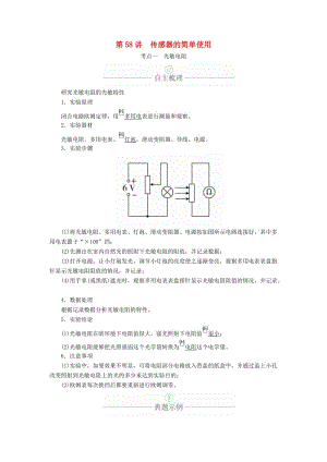 2020年高考物理一輪復習 第12章 交變電流 傳感器 實驗專題（十三）第58講 傳感器的簡單使用學案（含解析）.doc