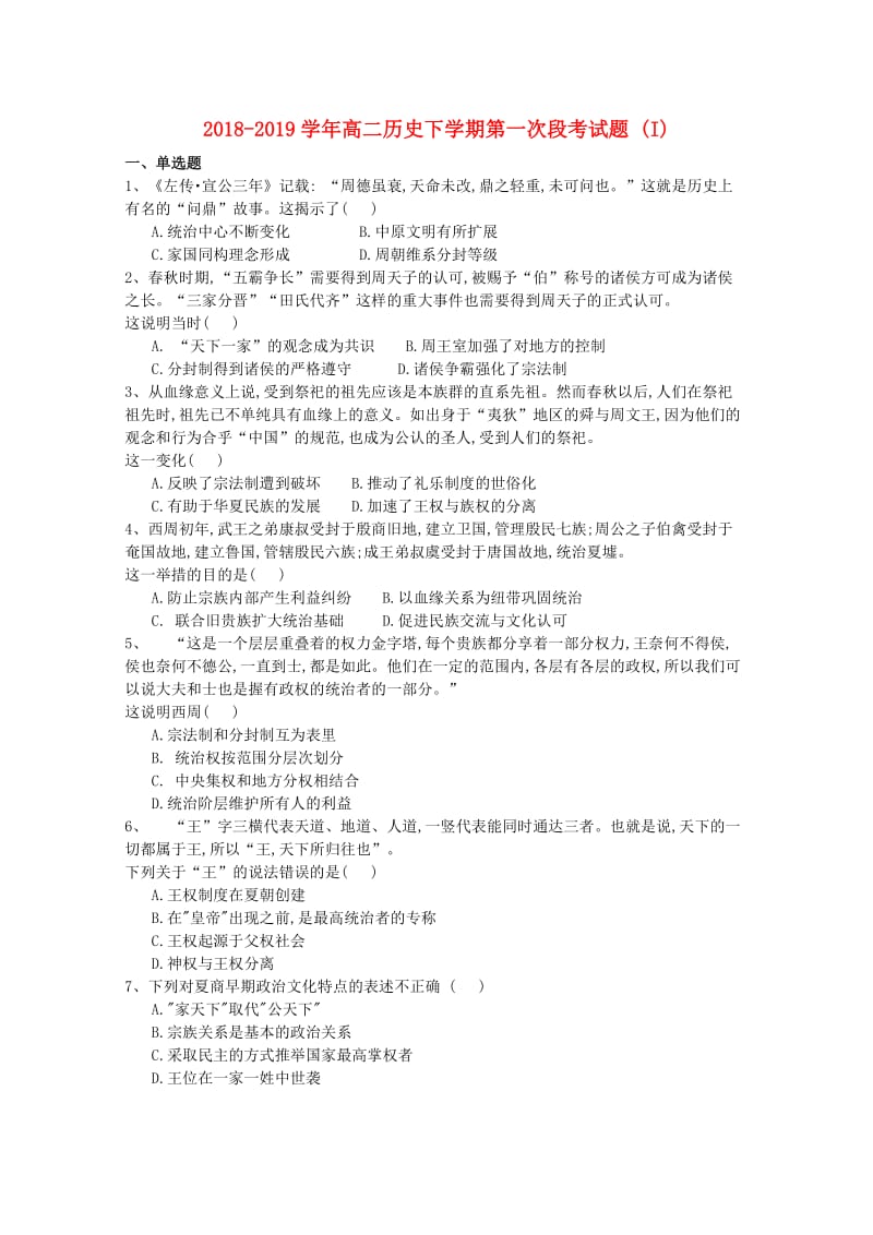 2018-2019学年高二历史下学期第一次段考试题 (I).doc_第1页