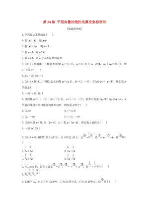 （浙江專用）2020版高考數(shù)學(xué)一輪復(fù)習(xí) 專題5 平面向量 第34練 平面向量的線性運(yùn)算及坐標(biāo)表示練習(xí)（含解析）.docx