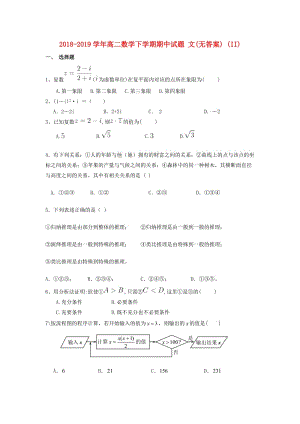 2018-2019學年高二數(shù)學下學期期中試題 文(無答案) (II).doc