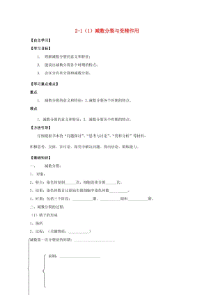 廣東省惠州市2019年高考生物總復(fù)習(xí) 2-1（1）減數(shù)分裂與受精作用學(xué)案.doc