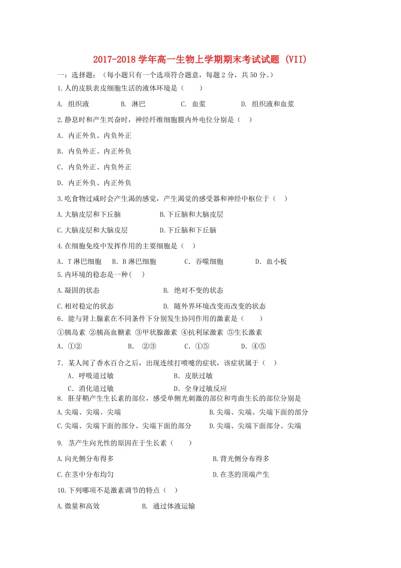 2017-2018学年高一生物上学期期末考试试题 (VII).doc_第1页