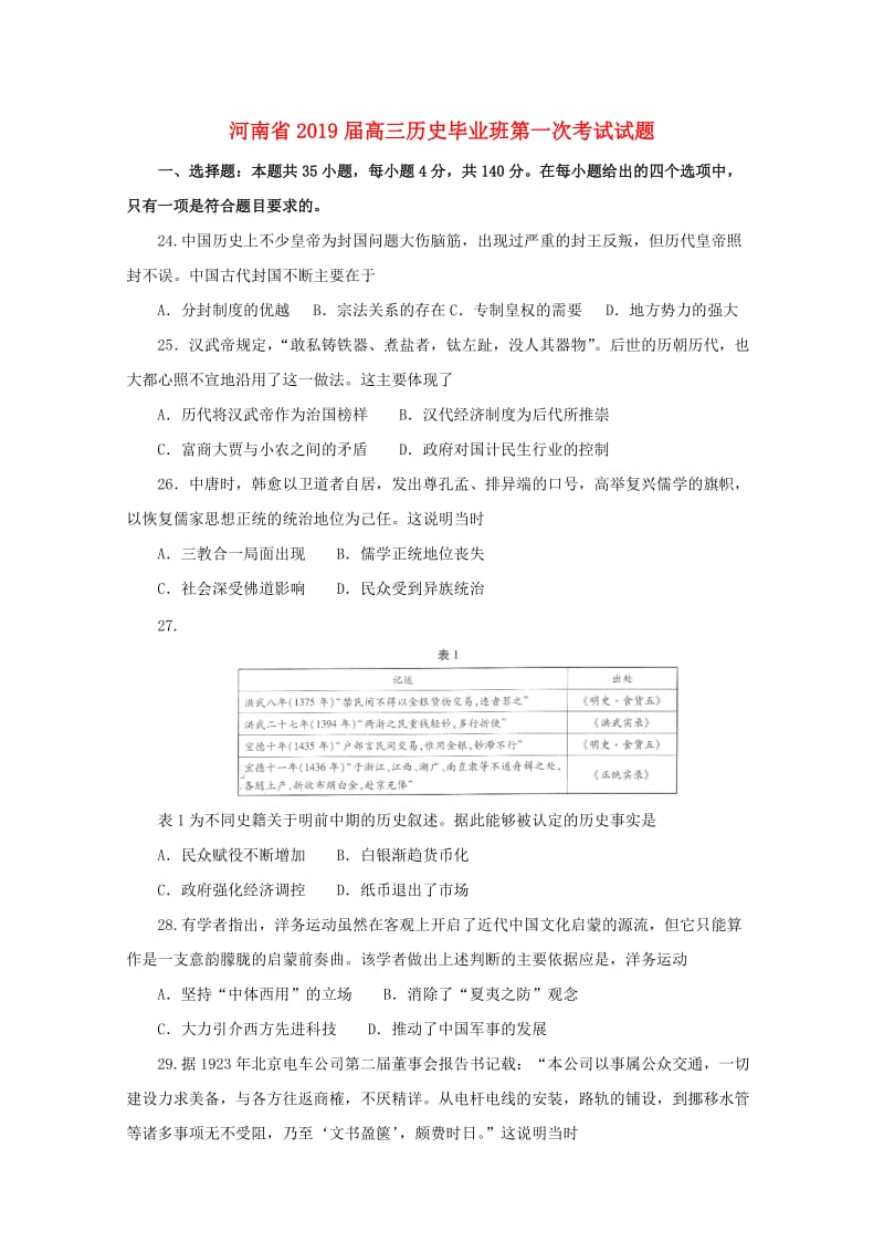 河南省2019届高三历史毕业班第一次考试试题.doc_第1页